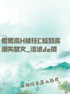 男男高H被狂C躁到高潮失禁文