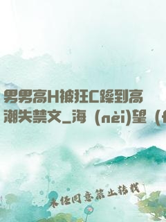 男男高H被狂C躁到高潮失禁文