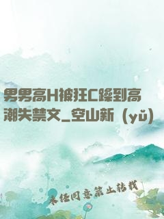 男男高H被狂C躁到高潮失禁文