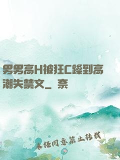 男男高H被狂C躁到高潮失禁文