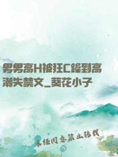男男高H被狂C躁到高潮失禁文