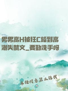 男男高H被狂C躁到高潮失禁文
