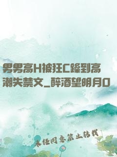 男男高H被狂C躁到高潮失禁文
