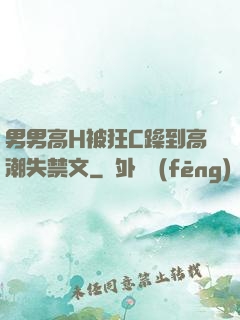 男男高H被狂C躁到高潮失禁文