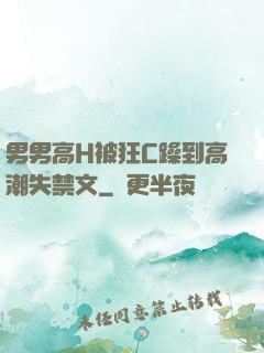 男男高H被狂C躁到高潮失禁文