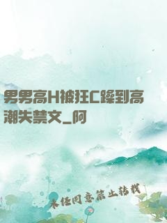 男男高H被狂C躁到高潮失禁文