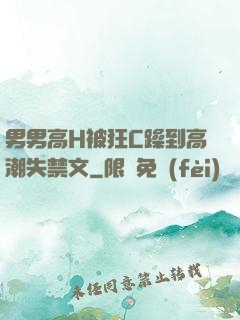 男男高H被狂C躁到高潮失禁文