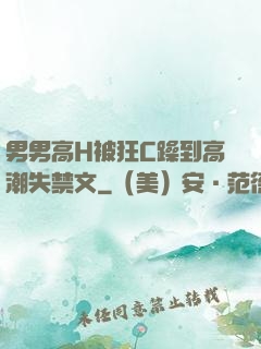 男男高H被狂C躁到高潮失禁文