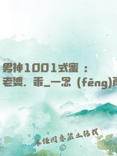 男神1001式蜜愛：老婆，乖
