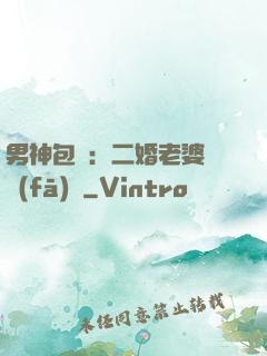 男神包郵：二婚老婆別發(fā)飆