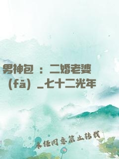 男神包郵：二婚老婆別發(fā)飆