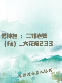 男神包郵：二婚老婆別發(fā)飆