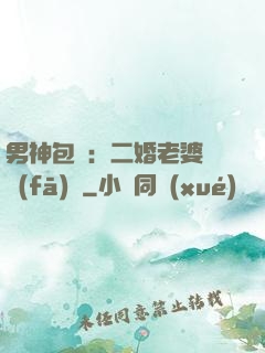 男神包郵：二婚老婆別發(fā)飆