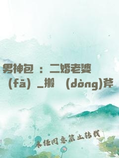 男神包郵：二婚老婆別發(fā)飆