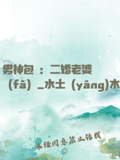 男神包郵：二婚老婆別發(fā)飆