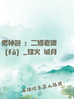 男神包郵：二婚老婆別發(fā)飆