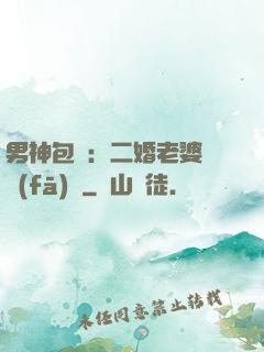 男神包郵：二婚老婆別發(fā)飆