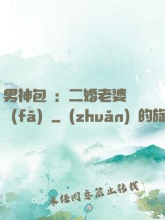 男神包郵：二婚老婆別發(fā)飆
