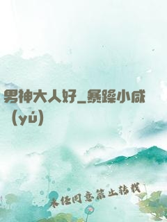 男神大人好