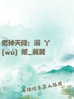 男神天降：溺寵丫頭無(wú)極限
