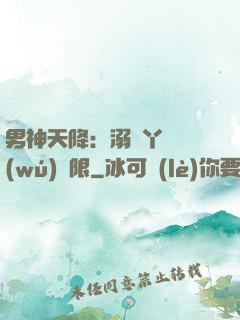 男神天降：溺寵丫頭無(wú)極限