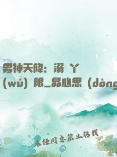男神天降：溺寵丫頭無(wú)極限