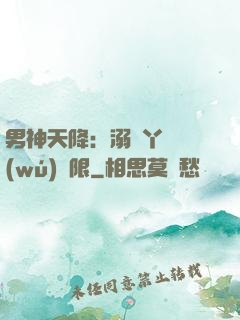 男神天降：溺寵丫頭無(wú)極限