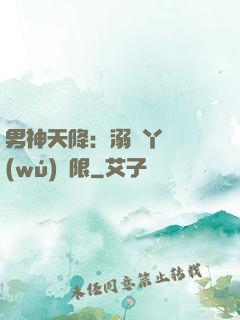 男神天降：溺寵丫頭無(wú)極限