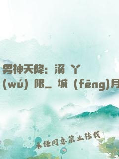 男神天降：溺寵丫頭無(wú)極限
