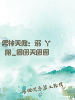 男神天降：溺寵丫頭無極限