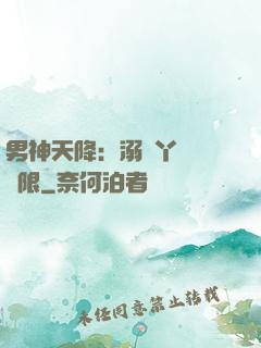 男神天降：溺寵丫頭無極限