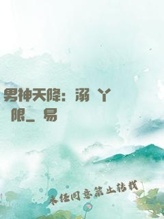 男神天降：溺寵丫頭無極限