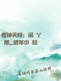 男神天降：溺寵丫頭無極限