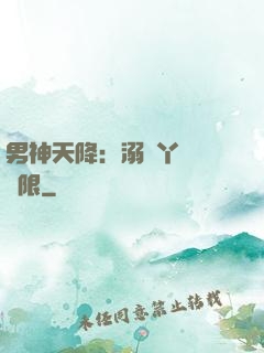 男神天降：溺寵丫頭無極限