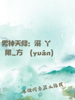 男神天降：溺寵丫頭無極限