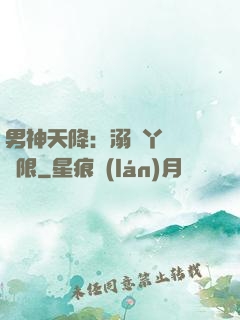 男神天降：溺寵丫頭無極限