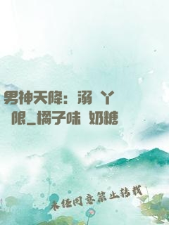 男神天降：溺寵丫頭無極限