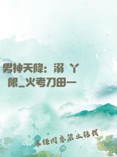 男神天降：溺寵丫頭無極限