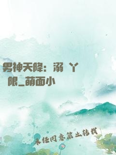 男神天降：溺寵丫頭無極限