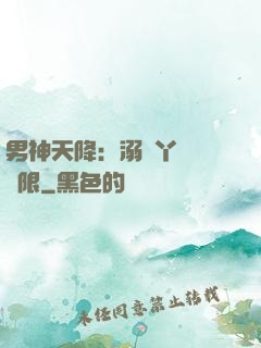 男神天降：溺寵丫頭無極限
