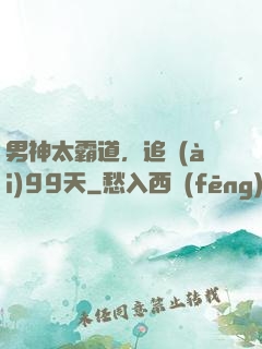 男神太霸道，追愛(ài)99天