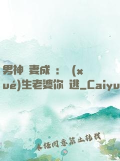 男神寵妻成癮：學(xué)生老婆你別逃