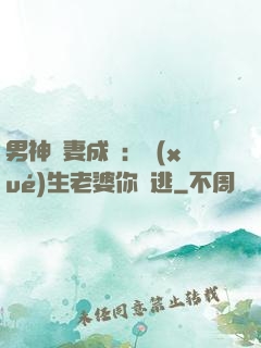 男神寵妻成癮：學(xué)生老婆你別逃