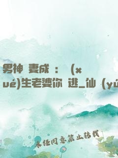 男神寵妻成癮：學(xué)生老婆你別逃