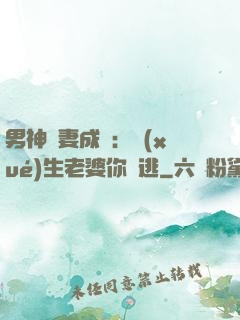 男神寵妻成癮：學(xué)生老婆你別逃