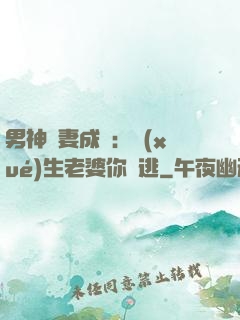 男神寵妻成癮：學(xué)生老婆你別逃
