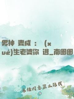 男神寵妻成癮：學(xué)生老婆你別逃