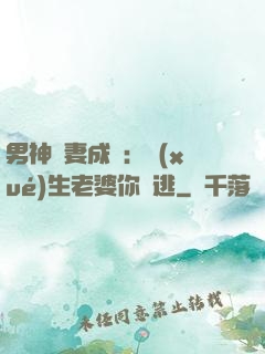 男神寵妻成癮：學(xué)生老婆你別逃