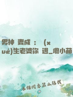 男神寵妻成癮：學(xué)生老婆你別逃