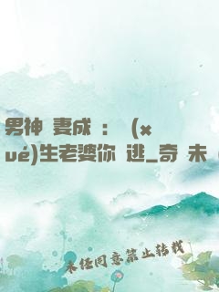 男神寵妻成癮：學(xué)生老婆你別逃